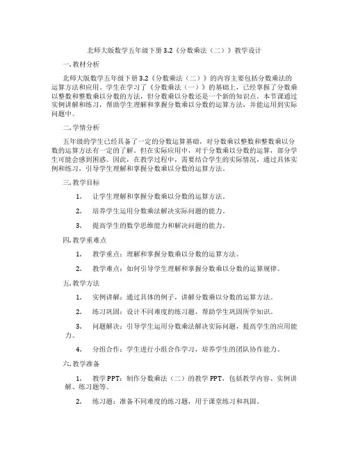 北师大版数学五年级下册3.2《分数乘法(二)》教学设计