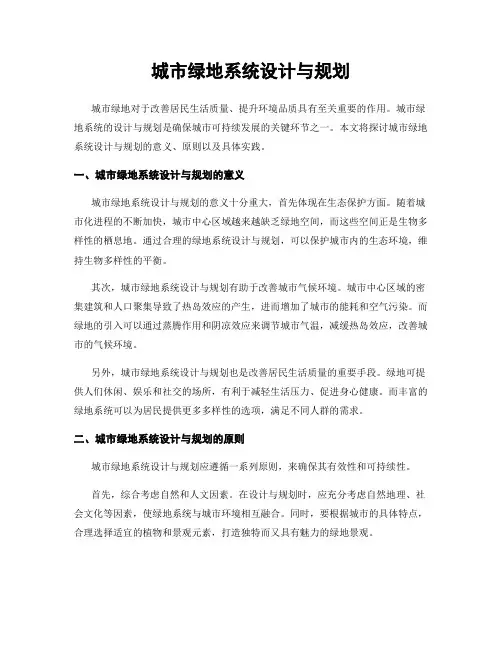 城市绿地系统设计与规划