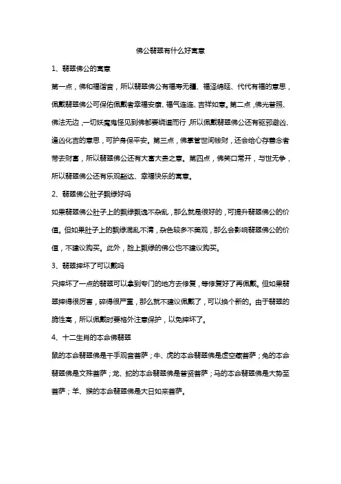 佛公翡翠有什么好寓意