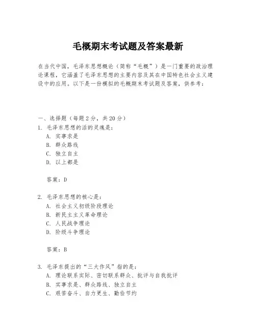 毛概期末考试题及答案最新