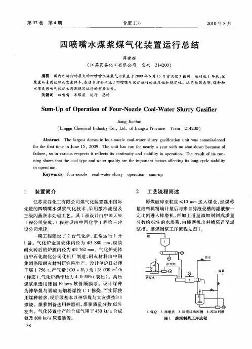 四喷嘴水煤浆煤气化装置运行总结