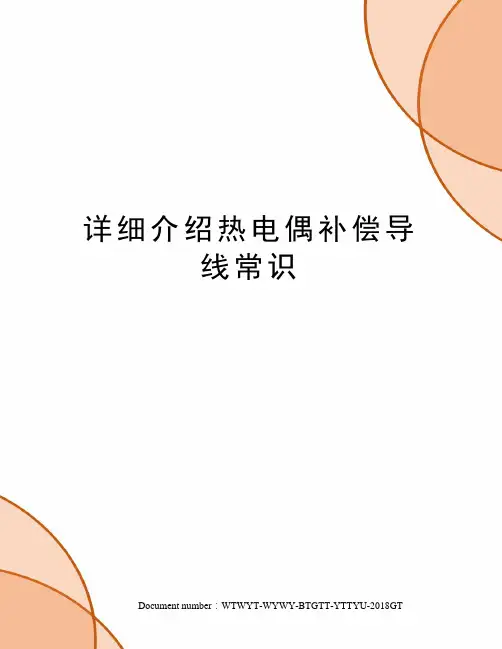 详细介绍热电偶补偿导线常识
