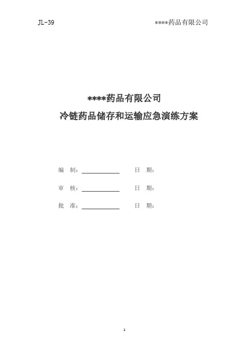 药品批发企业冷链应急演练方案