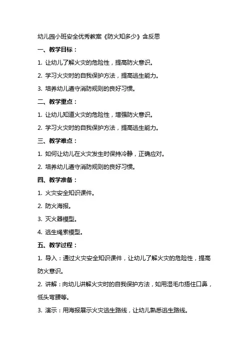 幼儿园小班安全教案《防火知多少》含反思