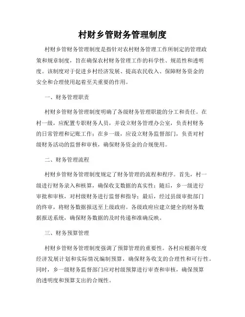 村财乡管财务管理制度