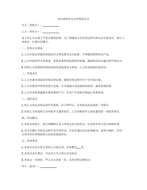 供应商供货安全环保协议书