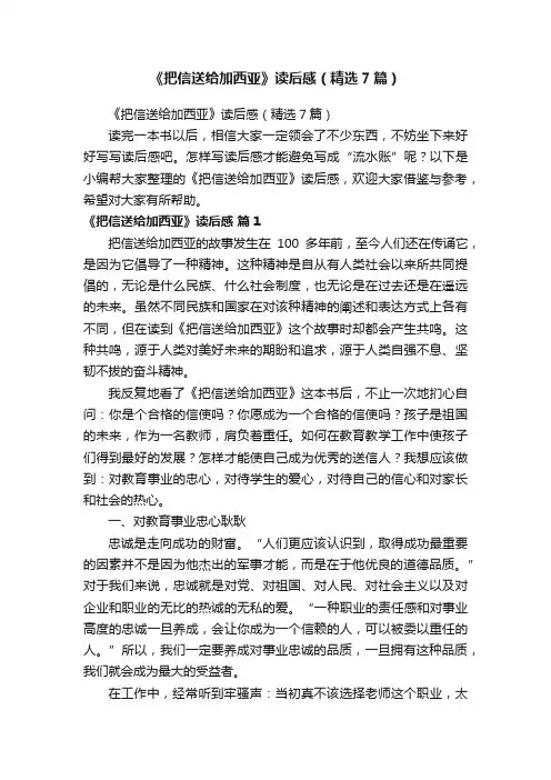 《把信送给加西亚》读后感（精选7篇）
