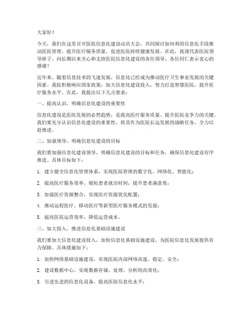 医院领导信息化发言稿范文