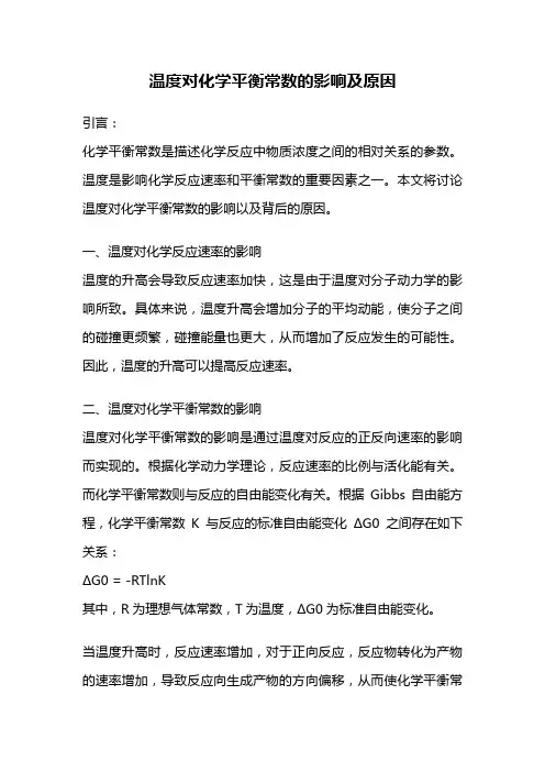 温度对化学平衡常数的影响及原因
