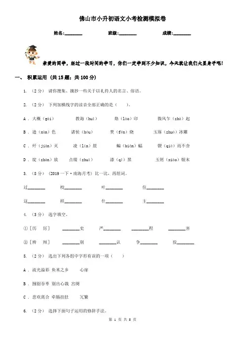 佛山市小升初语文小考检测模拟卷