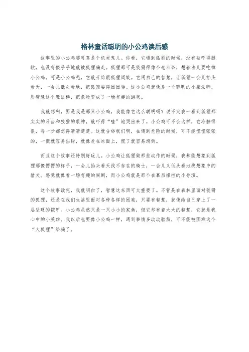 格林童话聪明的小公鸡读后感