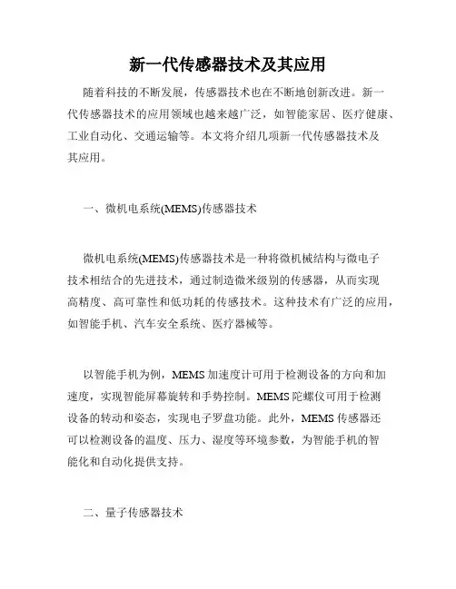 新一代传感器技术及其应用