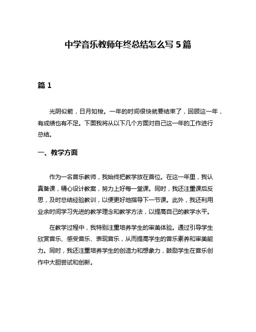 中学音乐教师年终总结怎么写5篇
