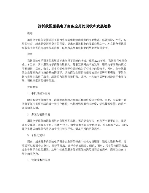 浅析我国服装电子商务应用的现状和发展趋势