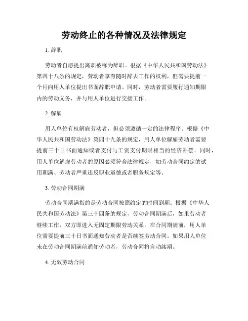 劳动终止的各种情况及法律规定