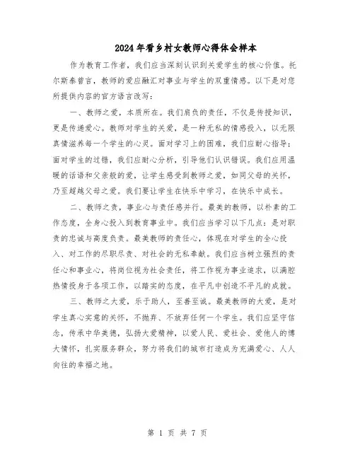 2024年看乡村女教师心得体会样本（4篇）
