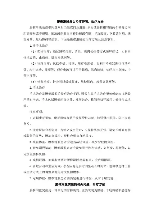 腰椎滑脱怎么治疗好呢,治疗方法