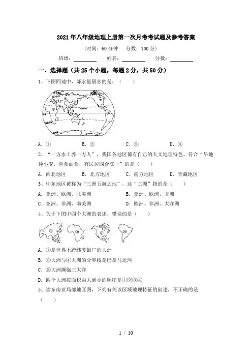 2021年八年级地理上册第一次月考考试题及参考答案