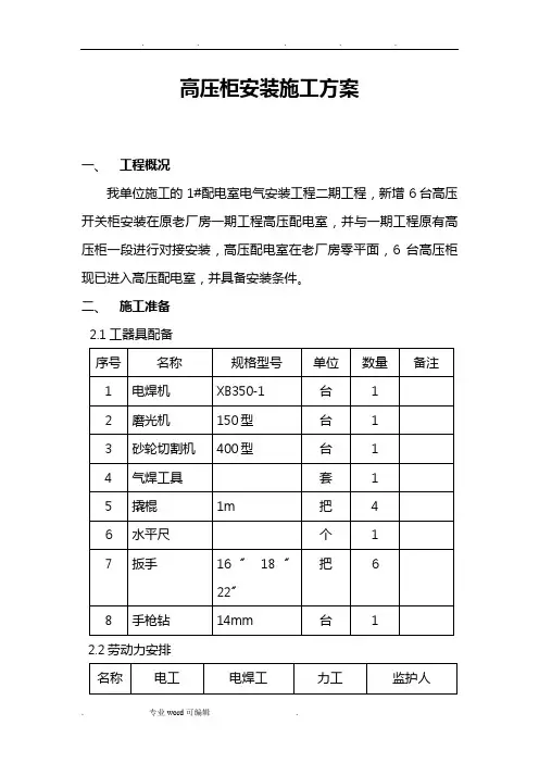 高压柜安装工程施工设计方案