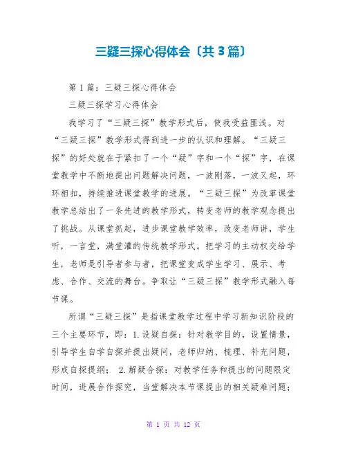三疑三探心得体会(共3篇)