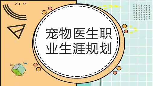 宠物医生职业生涯规划