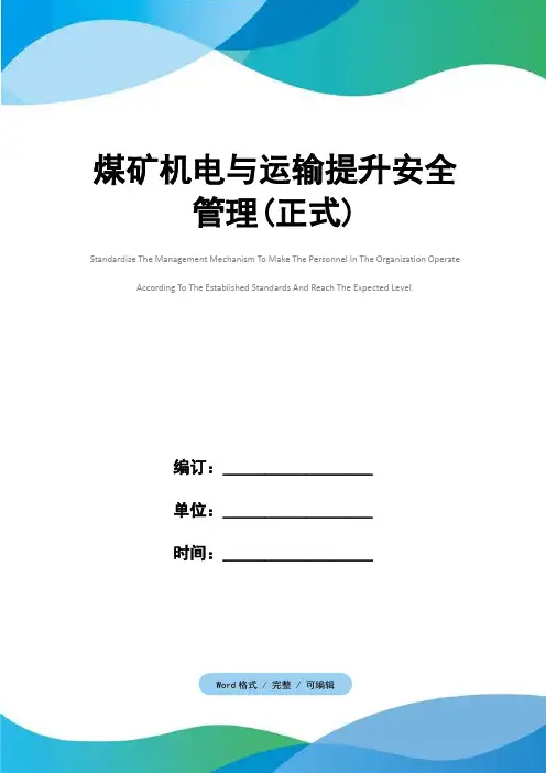 煤矿机电与运输提升安全管理(正式)