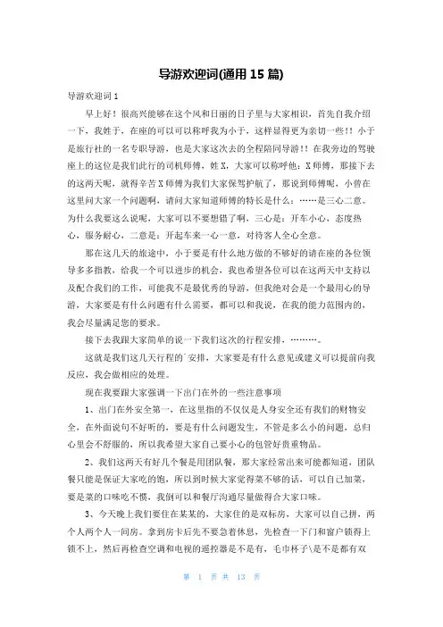 导游欢迎词(通用15篇)
