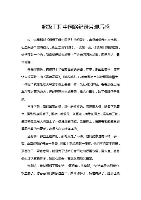 超级工程中国路纪录片观后感