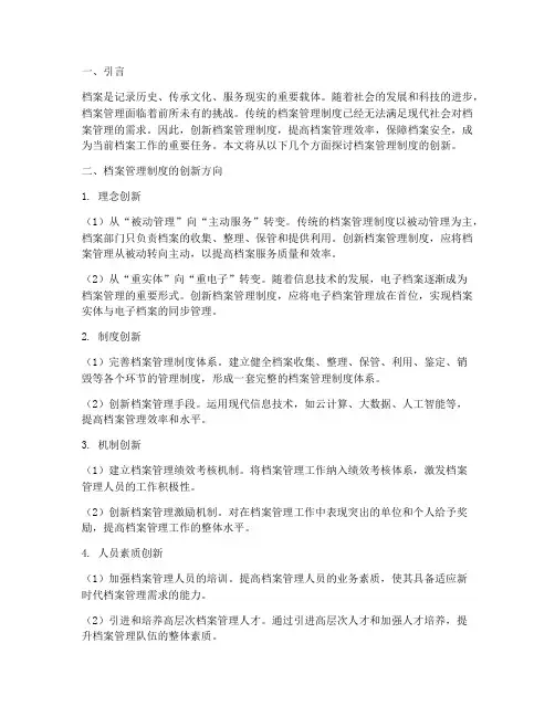 档案管理制度的创新