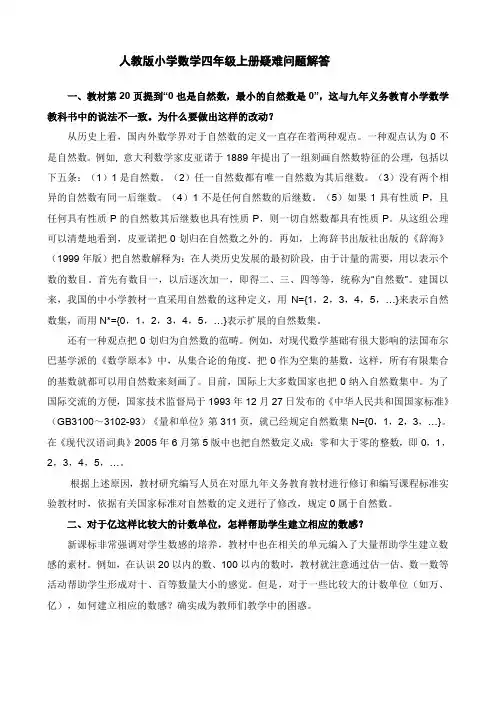 人教版小学数学四年级上册疑难问题解答