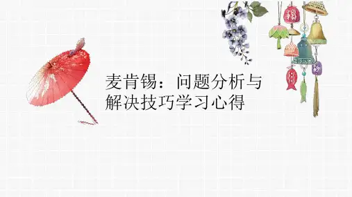 麦肯锡：问题分析与解决技巧学习心得——1