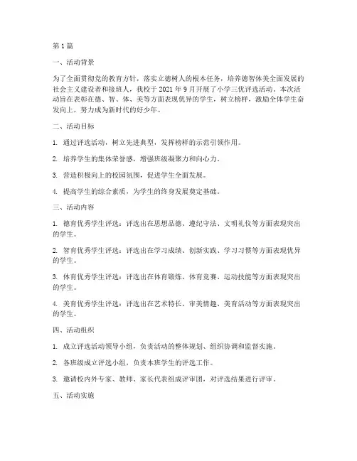 小学三优评选活动总结(3篇)