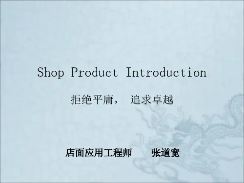 《SHOP产品线介绍》PPT课件
