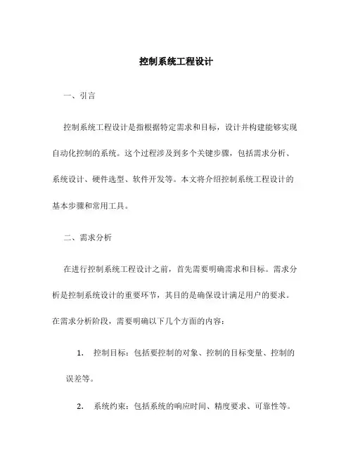 控制系统工程设计
