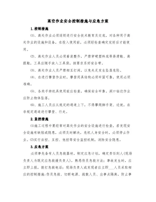 高空作业安全控制措施与应急方案（二篇）