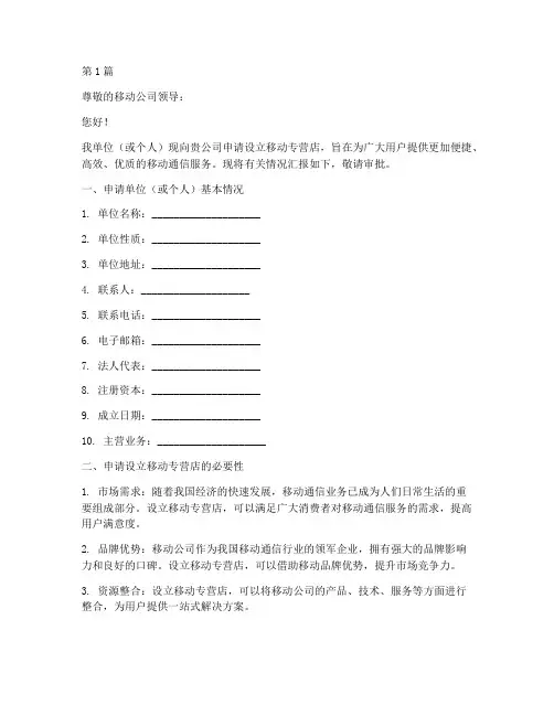 移动专营店申请书模板(3篇)