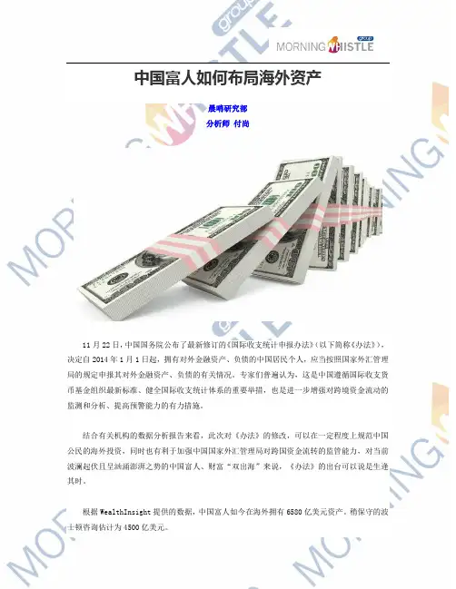 中国富人如何布局海外资产 晨哨研究部