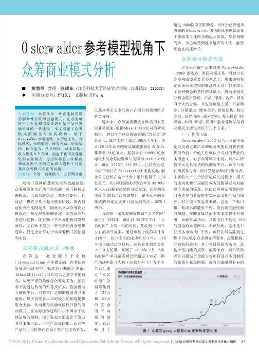 Osterwalder参考模型视角下众筹商业模式分析
