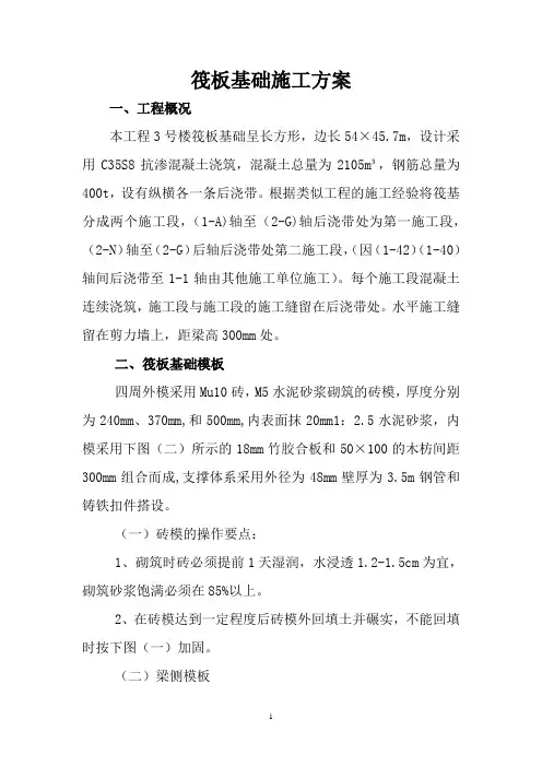 筏板基础施工方案