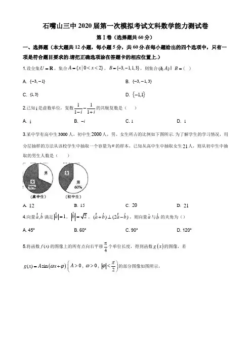 2020届宁夏石嘴山市第三中学高三一模考试数学(文科)试题及答案