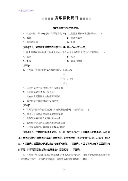 人教版生物必修一练习：第2章+第2节 第1课时 氨基酸及蛋白质的形成过程演练强化提升+本册总结含解析