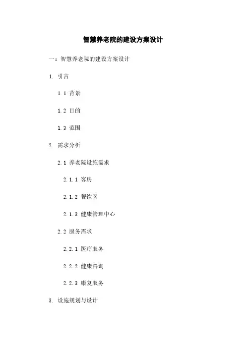 智慧养老院的建设方案设计