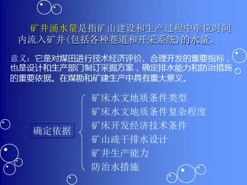 矿井涌水量资料.ppt