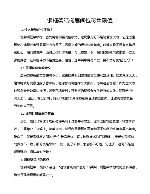 钢框架结构层间位移角限值