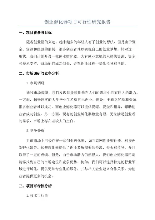 创业孵化器项目可行性研究报告