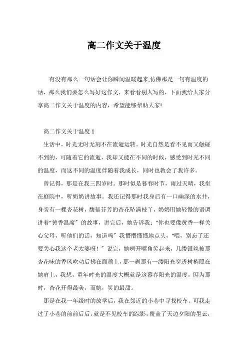 (高二作文)高二作文关于温度