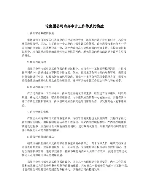 论集团公司内部审计工作体系的构建
