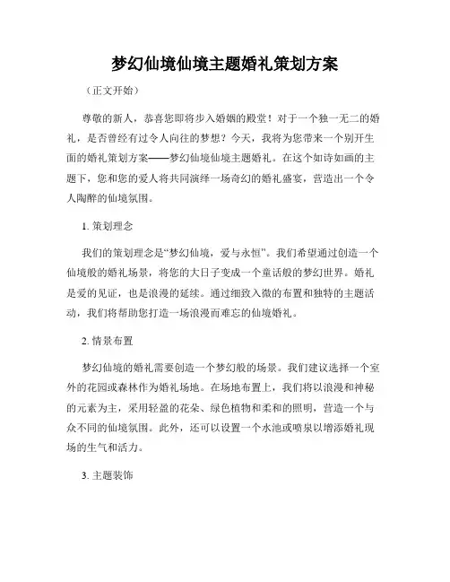 梦幻仙境仙境主题婚礼策划方案