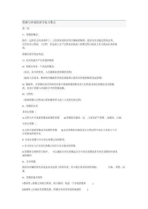 资源与环境经济学复习重点