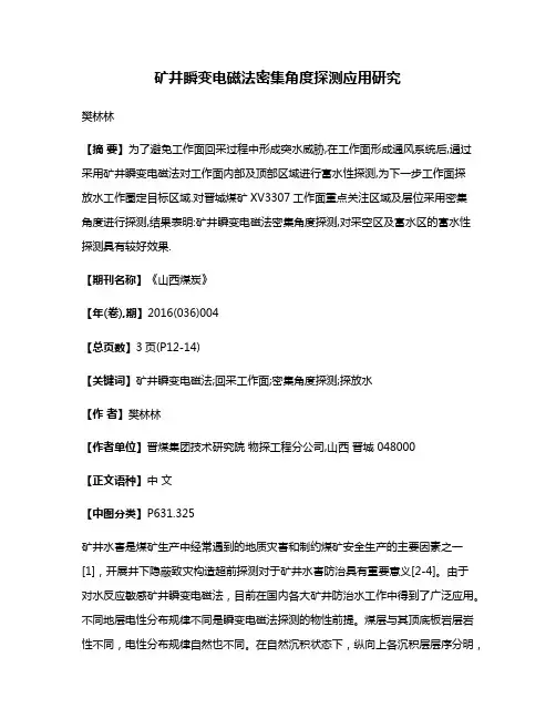 矿井瞬变电磁法密集角度探测应用研究